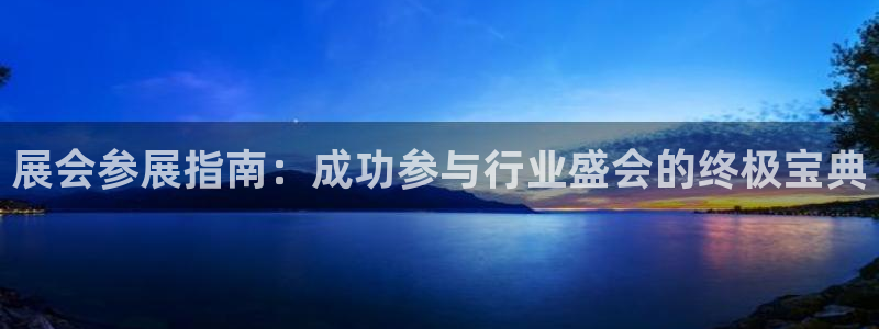 果博注册平台怎么注册账号：展会参展指南：成功参与行业盛会的终极宝典