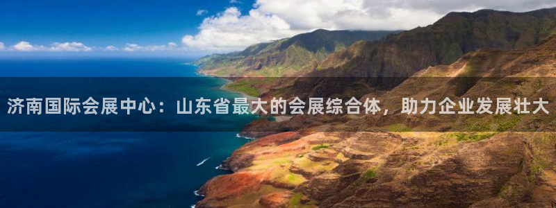下载果博：济南国际会展中心：山东省最大的会展综合体，助力企业发展壮大