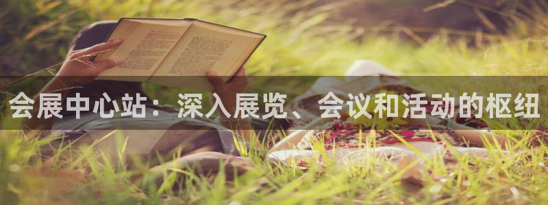 果博平台真实吗安全吗可信吗：会展中心站：深入展览、会议和活动的枢纽