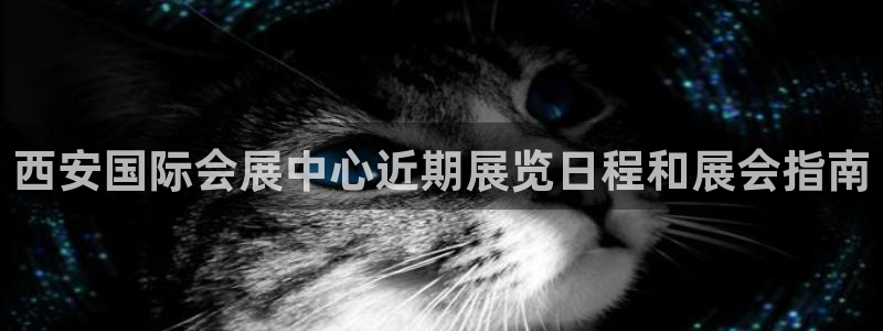果博公司怎么注册会员：西安国际会展中心近期展览日程和展会指南