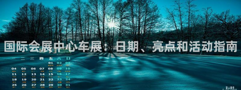 果博服务电话：国际会展中心车展：日期、亮点和活动指南