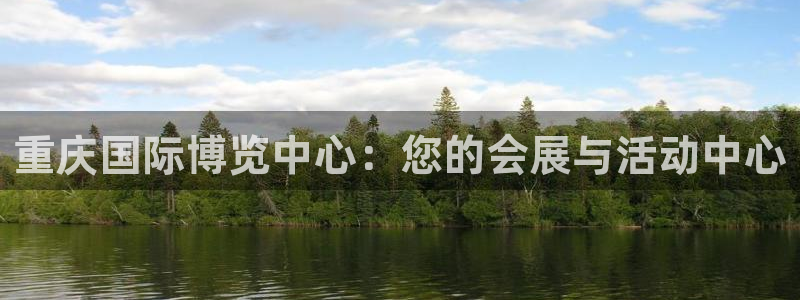 果博gbe168：重庆国际博览中心：您的会展与活动中心