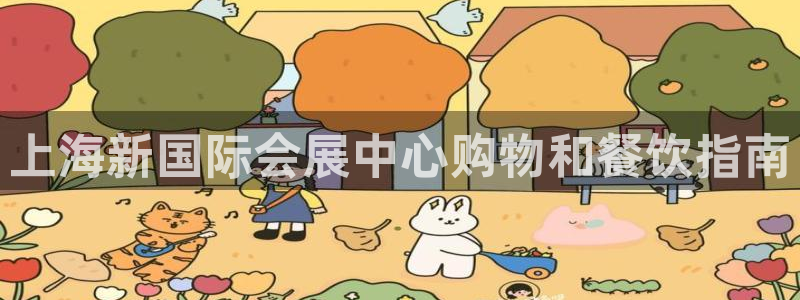 果博公司网站：上海新国际会展中心购物和餐饮指南