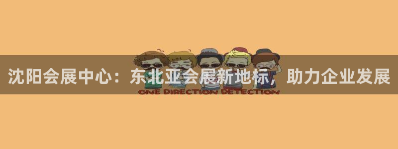 果博注册平台怎么注册：沈阳会展中心：东北亚会展新地标，助力企业发展