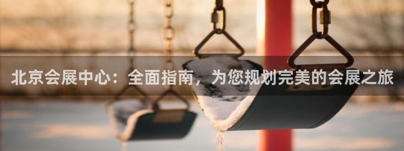 果博客服电话哪里找：北京会展中心：全面指南，为您规划完美的会展之旅