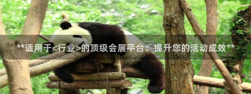 果博gbe168：**适用于<行业>的顶级会展平台：提升您的活动成效**