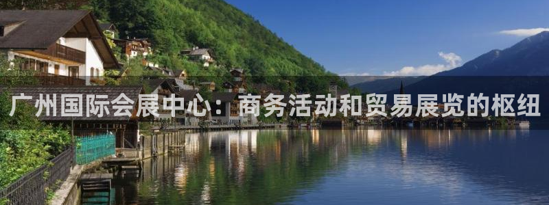 果博公司开户注册：广州国际会展中心：商务活动和贸易展览的枢纽