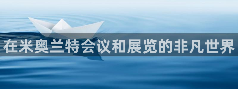 果博官网：在米奥兰特会议和展览的非凡世界