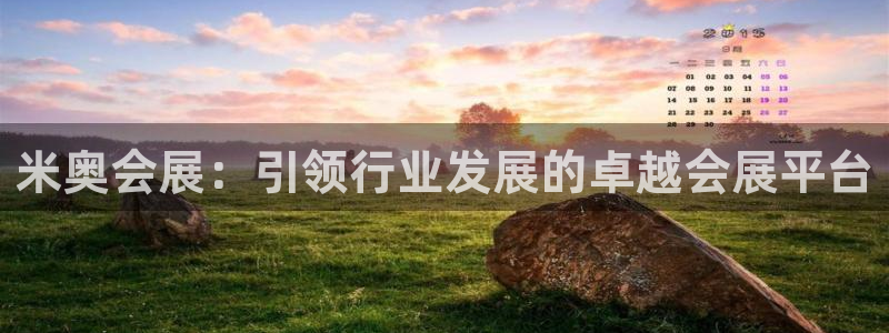 果博公司会员注册：米奥会展：引领行业发展的卓越会展平台