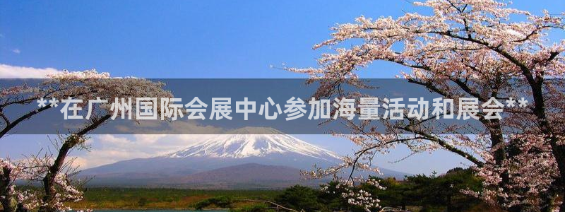 果博公司客服微信公众号：**在广州国际会展中心参加海量活动和展会**