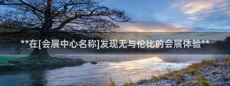 下载果博：**在[会展中心名称]发现无与伦比的会展体验**