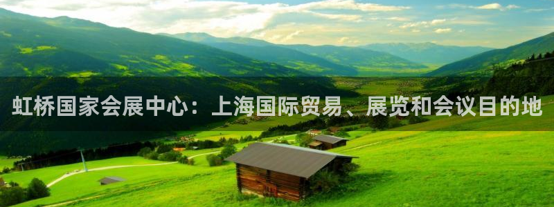 果博gbe168：虹桥国家会展中心：上海国际贸易、展览和会议目的地