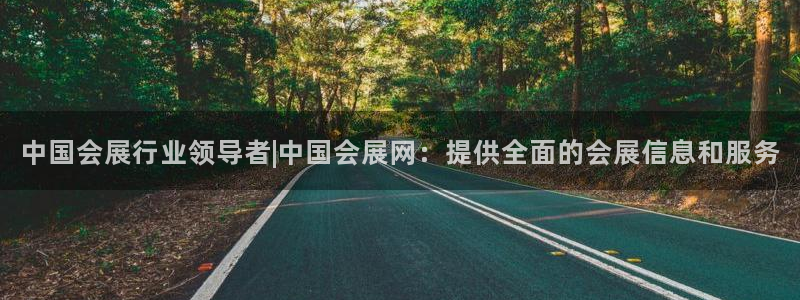 果博公司在线客服：中国会展行业领导者|中国会展网：提供全面的会展信息和服务