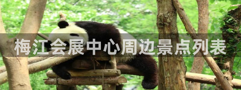 果博注册会员要钱吗：梅江会展中心周边景点列表