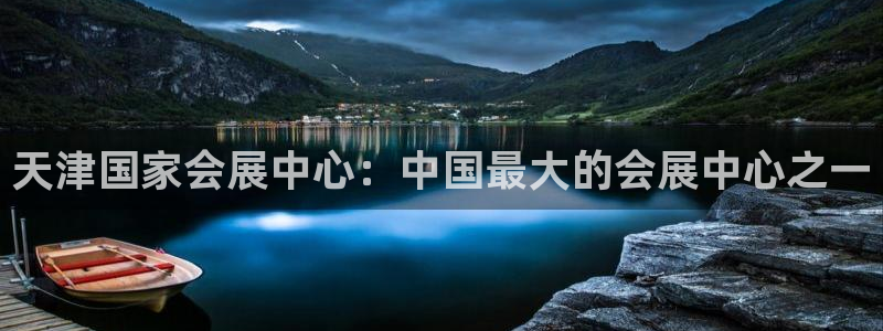 果搏东方客服：天津国家会展中心：中国最大的会展中心之一