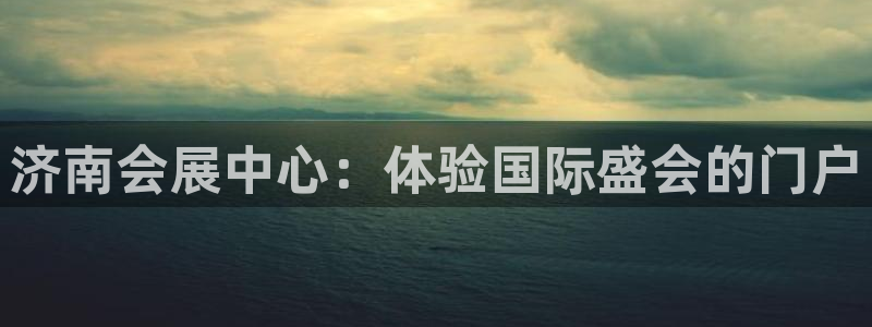 果博客服微信是多少：济南会展中心：体验国际盛会的门户