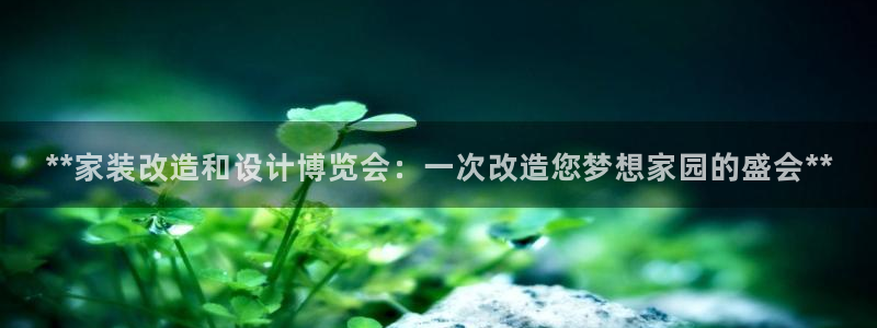 果博网站二维码：**家装改造和设计博览会
