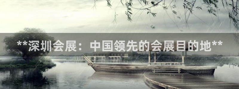 果博代理网：**深圳会展：中国领先的会展目的地**