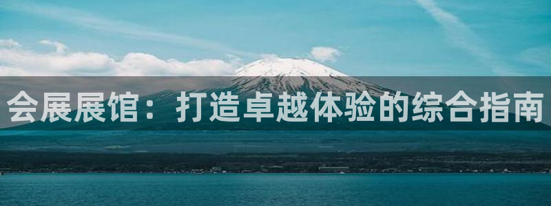 果博注册充值怎么充：会展展馆：打造卓越体验的综合指南