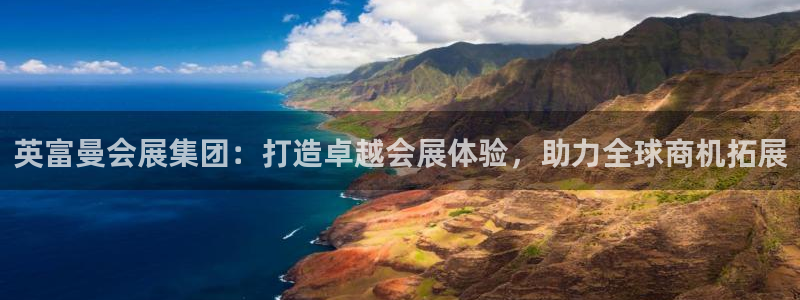 果博公司怎么注册会员：英富曼会展集团：打造卓越会展体验，助力全球商机拓展