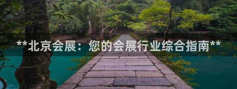 果博注册客服电话号码是多少：**北京会展：您的会展行业综合指南**