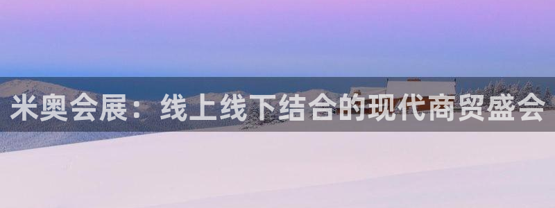 苹果电脑可以下载博易大师吗：米奥会展：线上线下结合的现代商贸盛会