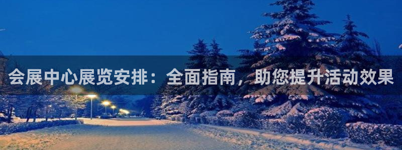 果博平台苹果电脑怎么下载：会展中心展览安排：全面指南，助您提升活动效果