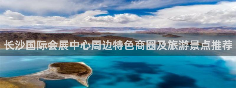 果博平台苹果电脑怎么下载：长沙国际会展中心周边特色商圈及旅游景点推荐