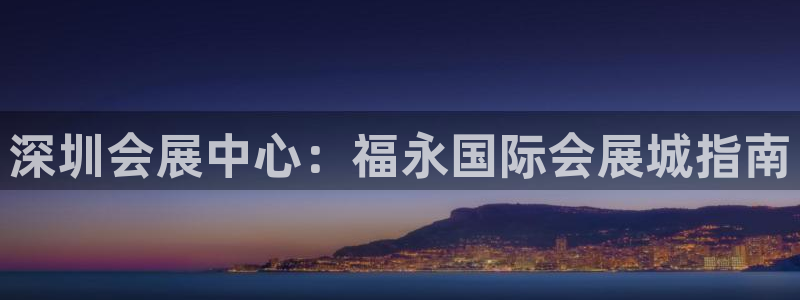 果博注册充值怎么退款：深圳会展中心：福永国际会展城指南