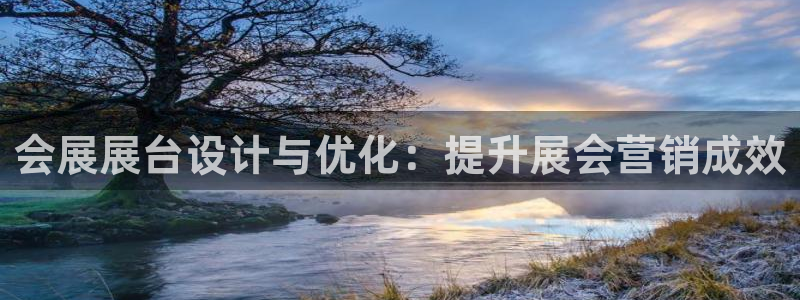 果博公司注册：会展展台设计与优化：提升展会营销成效