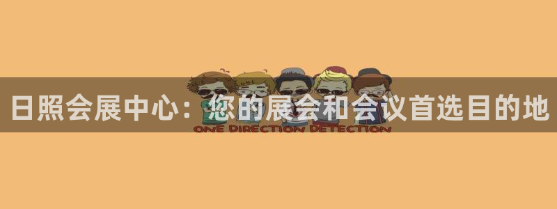 果博公司客服电话多少：日照会展中心：您的展会和会议首选目的地