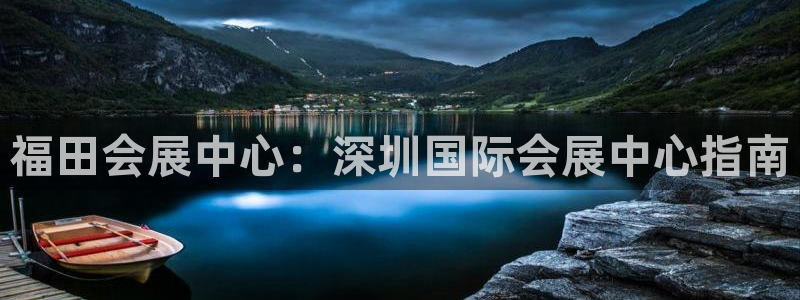 果博注册客服电话是多少：福田会展中心：深圳国际会展中心指南