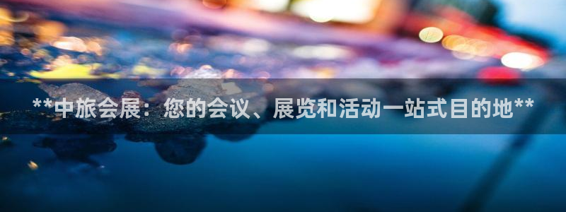 果博注册会员要钱吗：**中旅会展：您的会议、展览和活动一站式目的地**