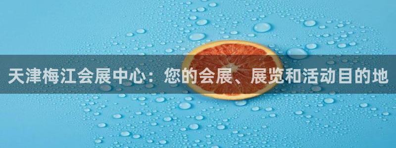 苹果电脑怎么下载伯索：天津梅江会展中心：您的会展、展览和活动目的地