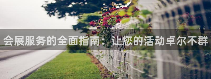 果博公司电话：会展服务的全面指南：让您的活动卓尔不群