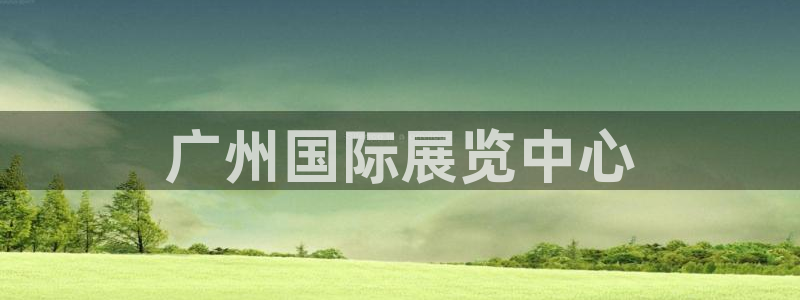 果博客服电话多少：广州国际展览中心