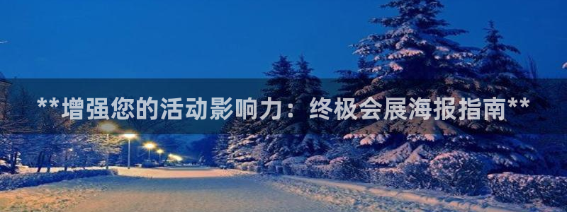 果博公司开户注册：**增强您的活动影响力