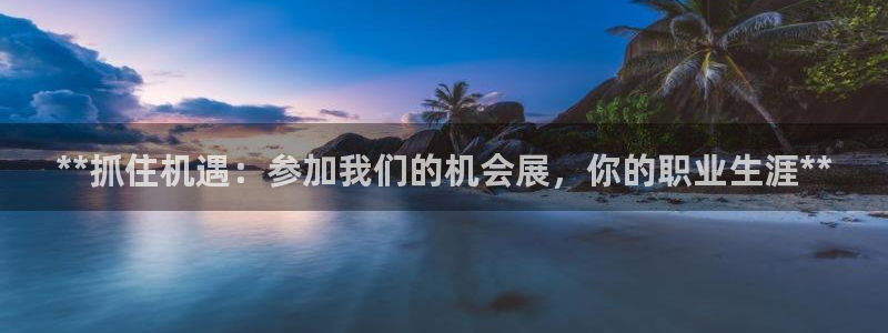 果博公司注册：**抓住机遇：参加我们的机会展，你的职业生涯**