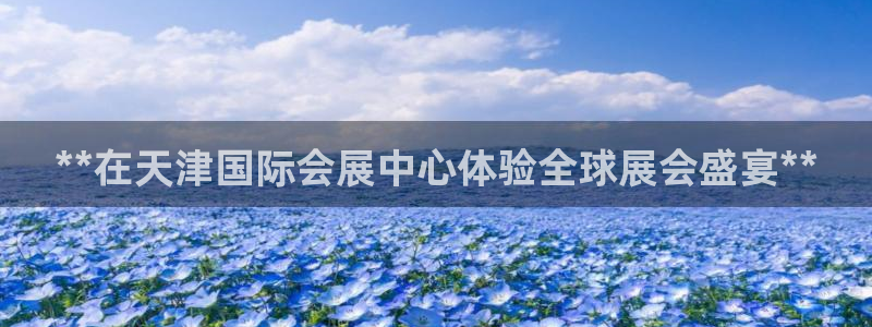 果博公司客服电话：**在天津国际会展中心体验全球展会盛宴**