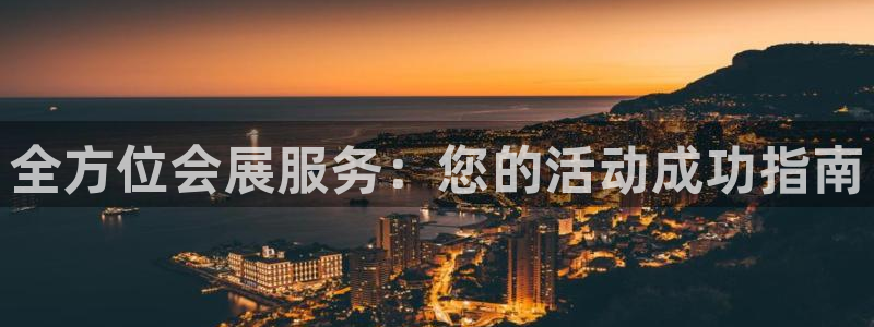 果博官网首页：全方位会展服务：您的活动成功指南