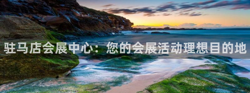 果博平台开户电话是多少：驻马店会展中心：您的会展活动理想目的地