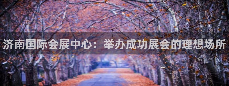 果博代理电话多少号码：济南国际会展中心：举办成功展会的理想场所