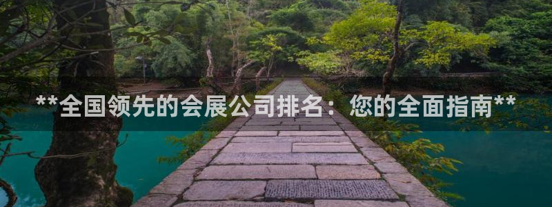 果博公司客服：**全国领先的会展公司排名：您的全面指南**