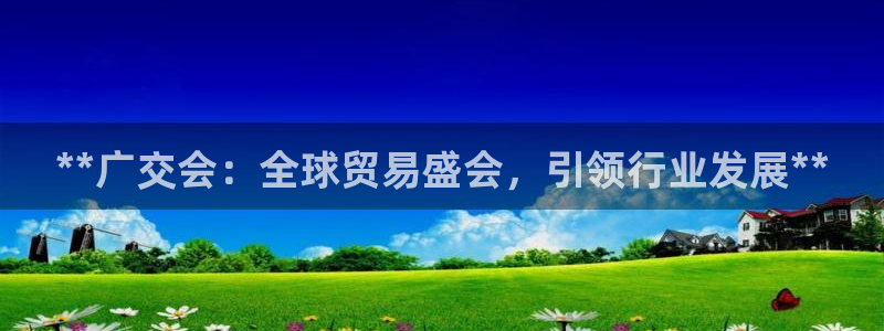 果博公司客服电话：**广交会：全球贸易盛