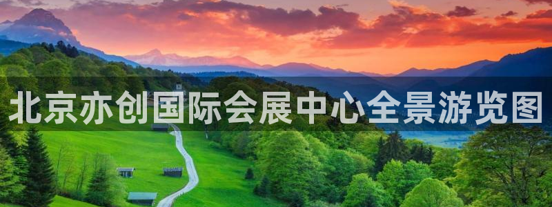 果博公司上分客服：北京亦创国际会展中心全
