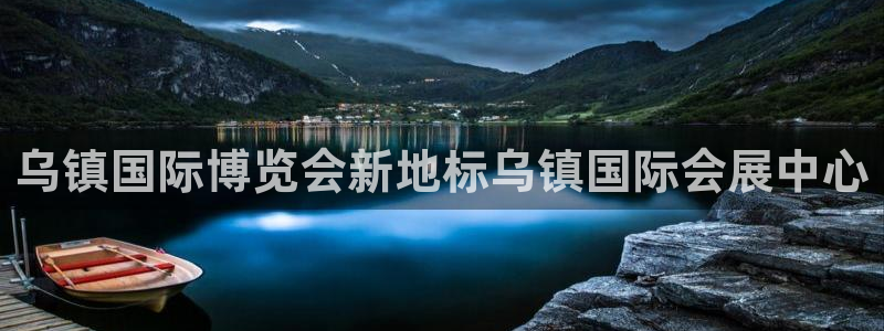 果博官方网：乌镇国际博览会新地标乌镇国际会展中心