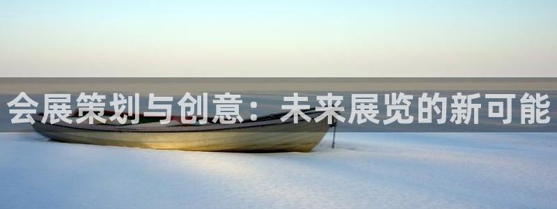 果博环保公司：会展策划与创意：未来展览的新可能