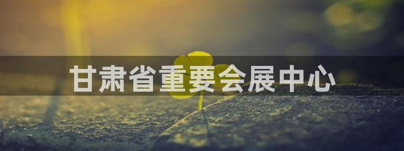 果博客服电话哪里找：甘肃省重要会展中心