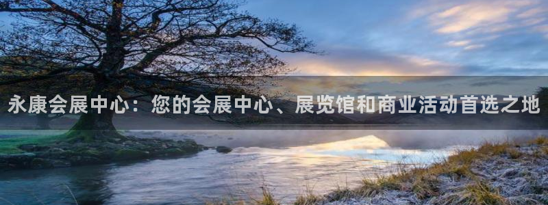 果博公司开户注册：永康会展中心：您的会展中心、展览馆和商业活动首选之地