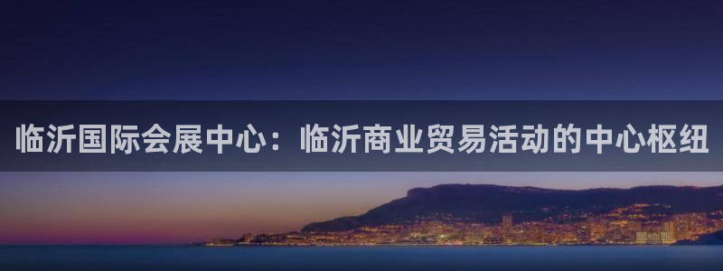 果博平台真实吗安全吗是真的吗：临沂国际会